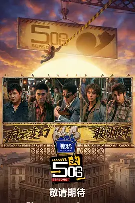 奔跑吧 第十二季 海报